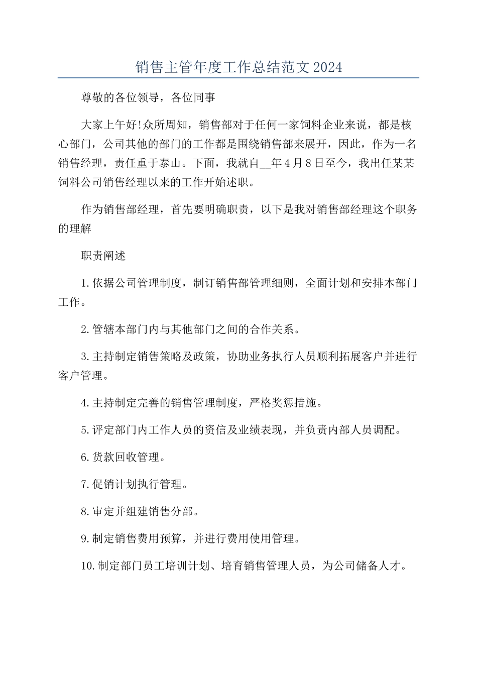 销售主管年度工作总结范文2024_第1页