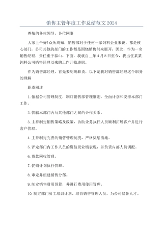 销售主管年度工作总结范文2024