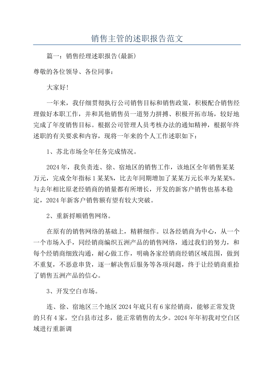 销售主管的述职报告范文_第1页