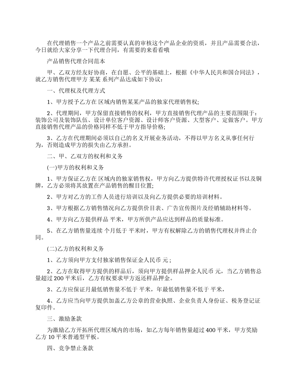 销售产品代理合同协议书_第1页