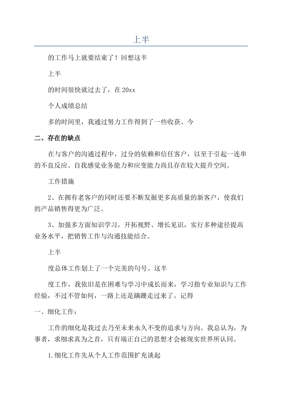 销售人员2024年上半年工作总结_第1页