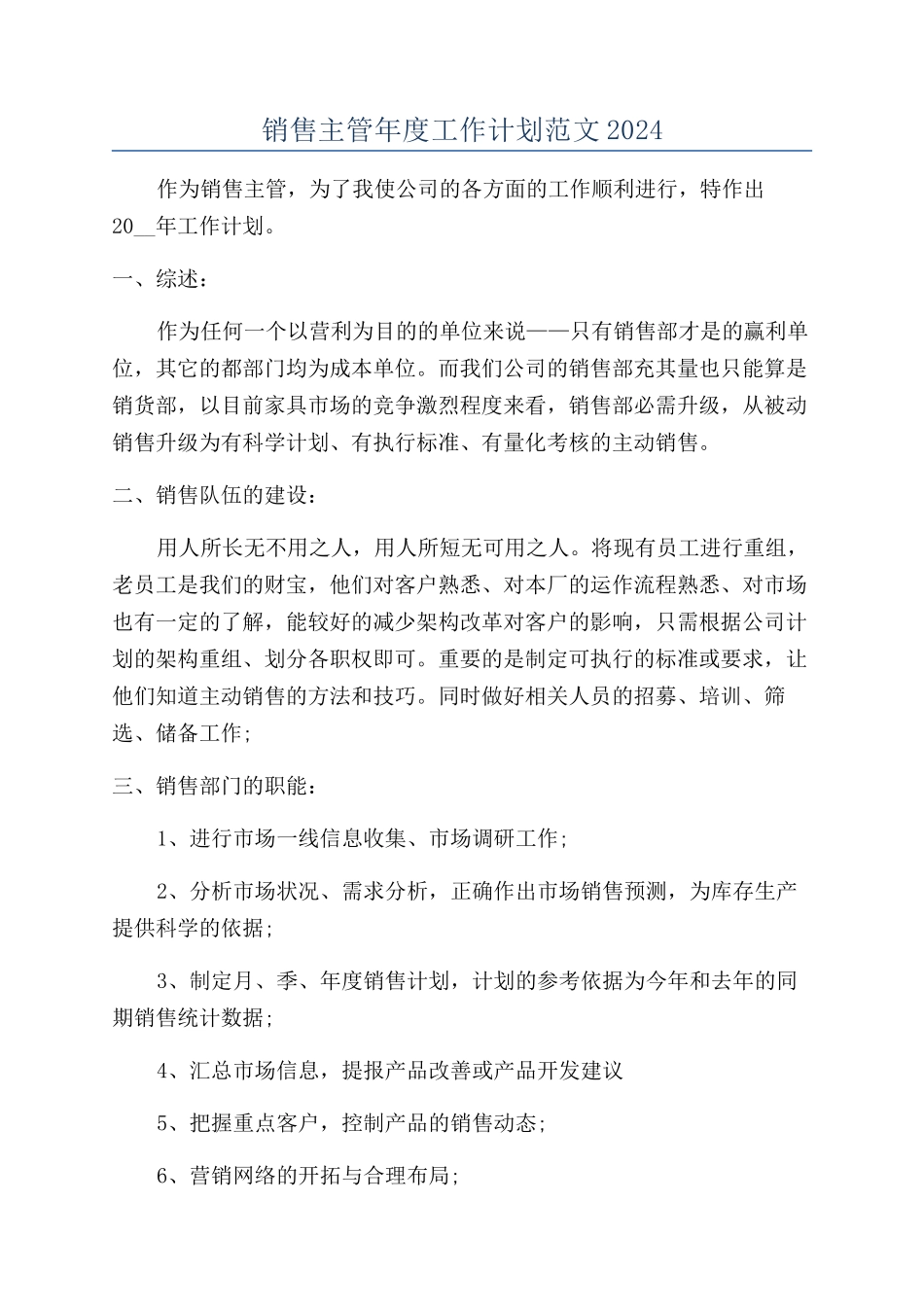 销售主管年度工作计划范文2024_第1页
