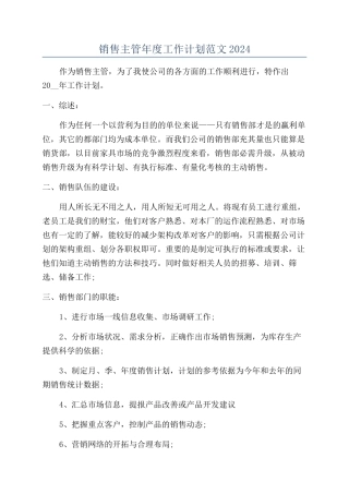 销售主管年度工作计划范文2024