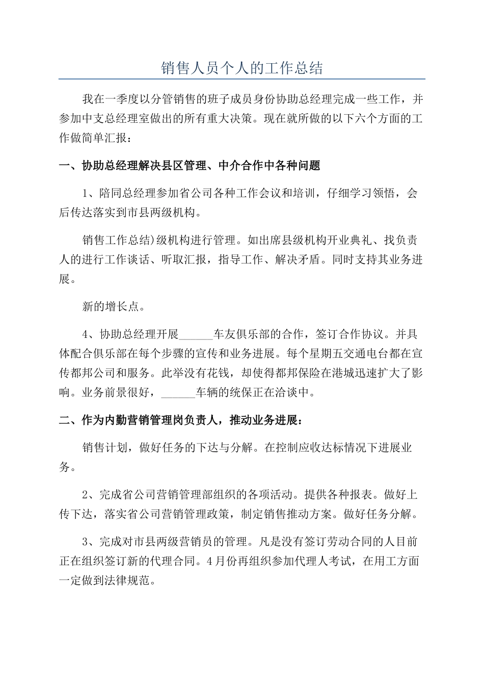 销售人员个人的工作总结_第1页
