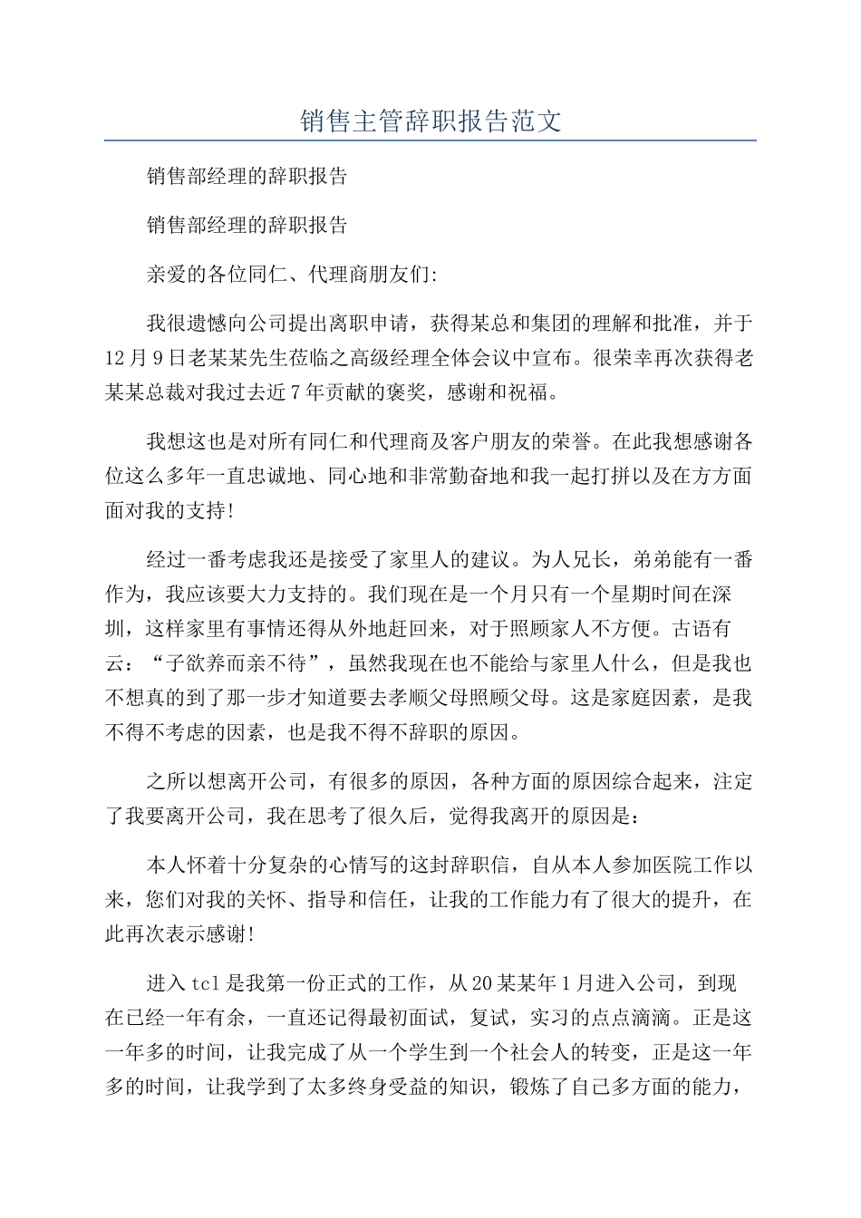 销售主管辞职报告范文_第1页