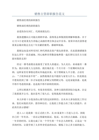 销售主管辞职报告范文