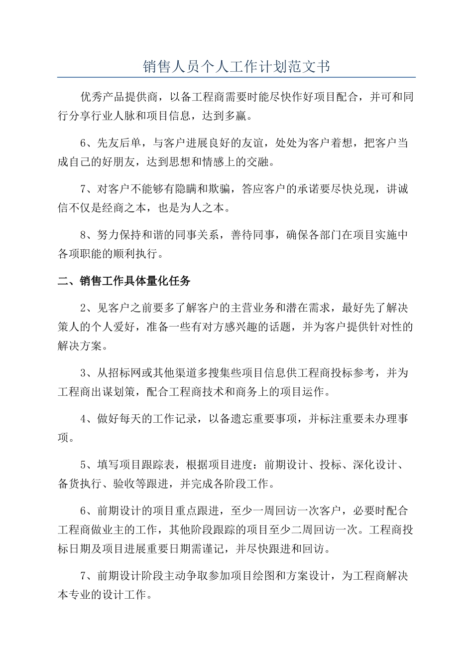 销售人员个人工作计划范文书_第1页