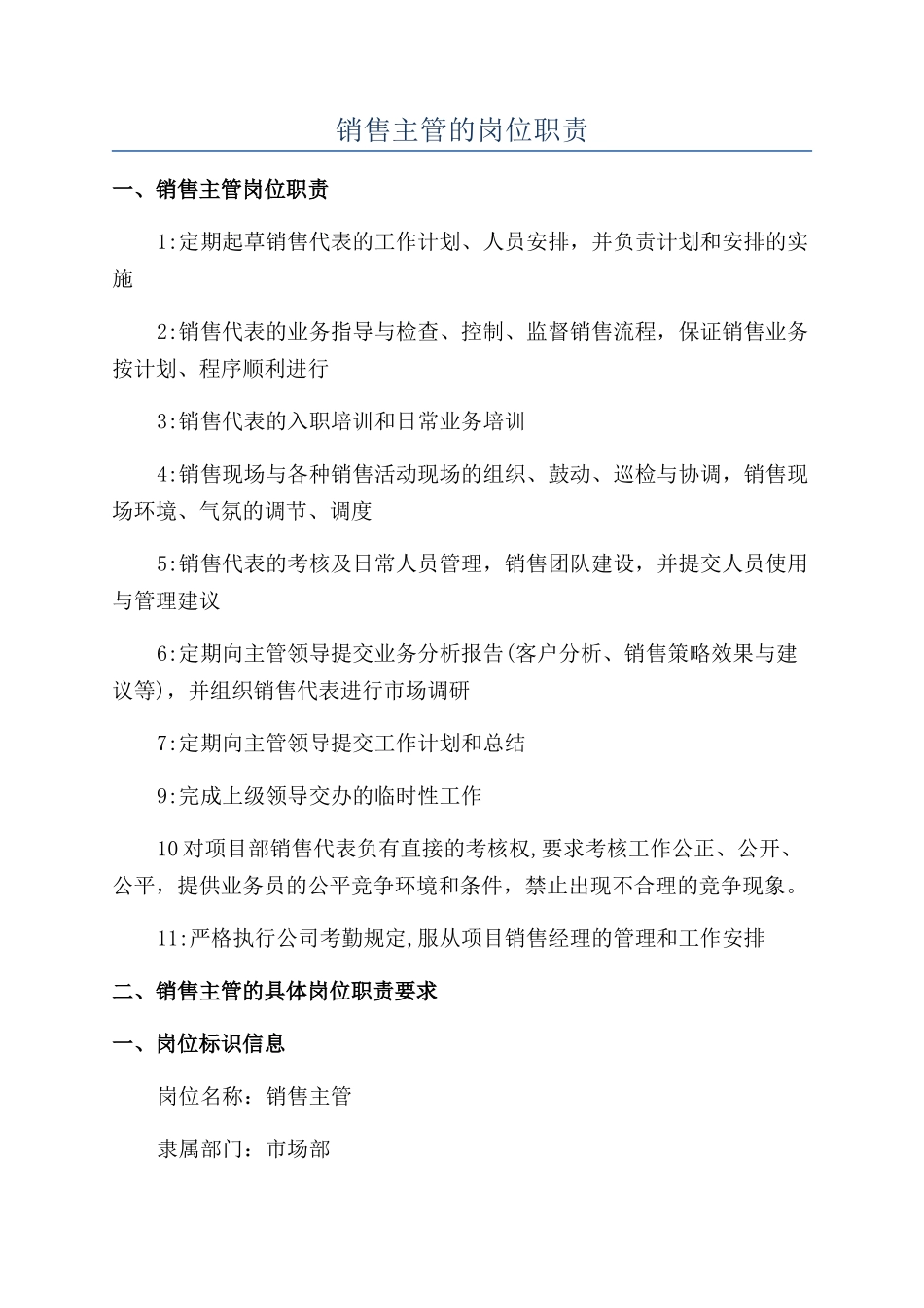 销售主管的岗位职责_第1页