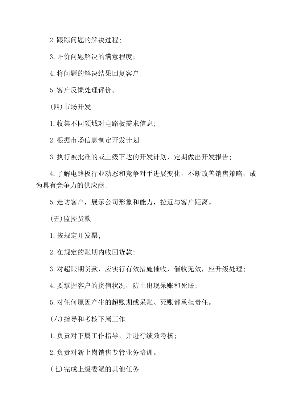 销售主管的岗位职责_第3页