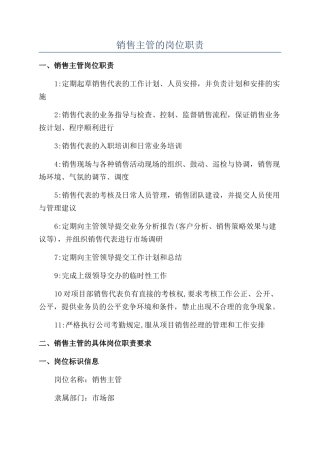 销售主管的岗位职责