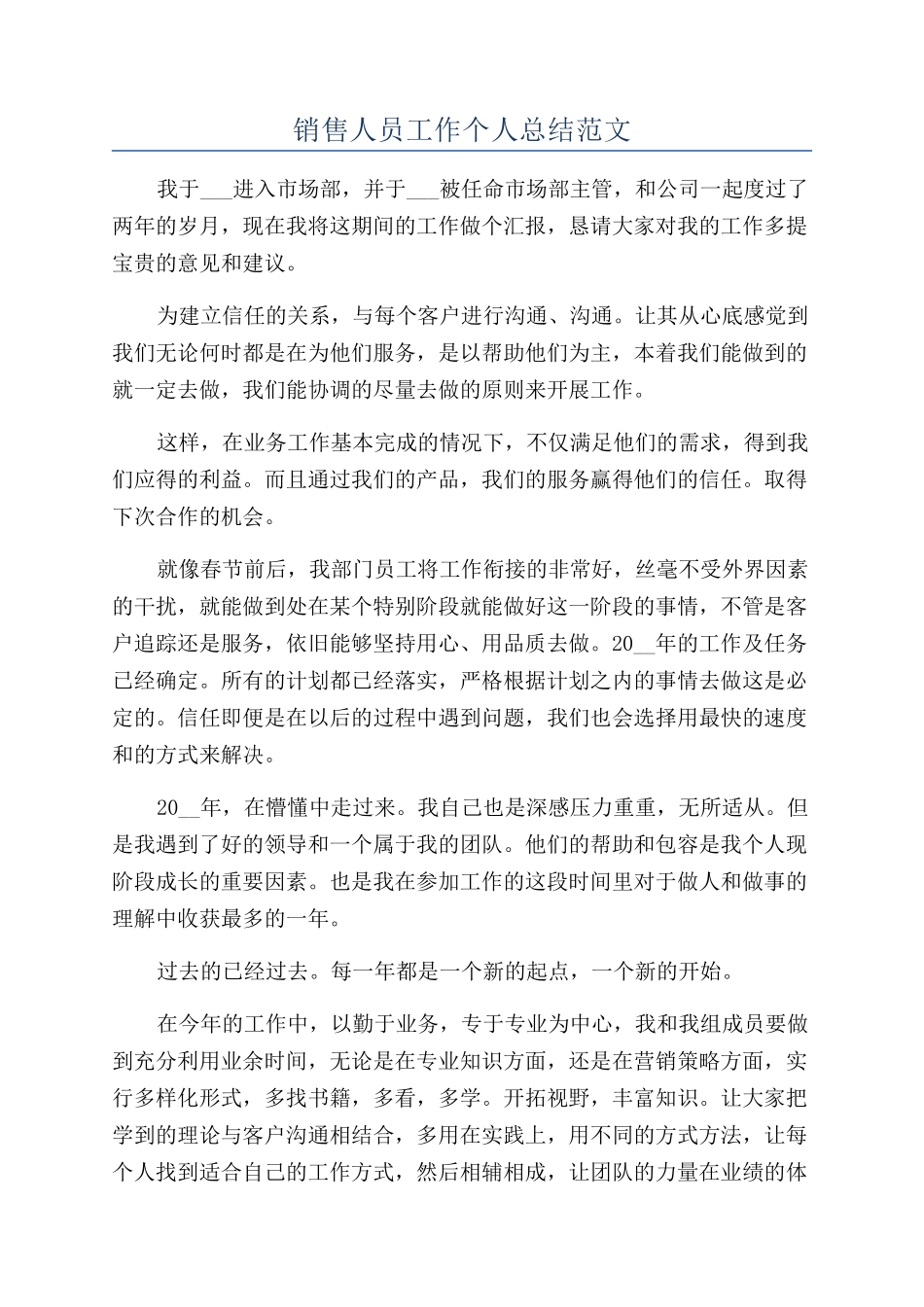 销售人员工作个人总结范文_第1页