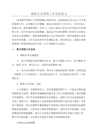 销售人员季度工作总结范文