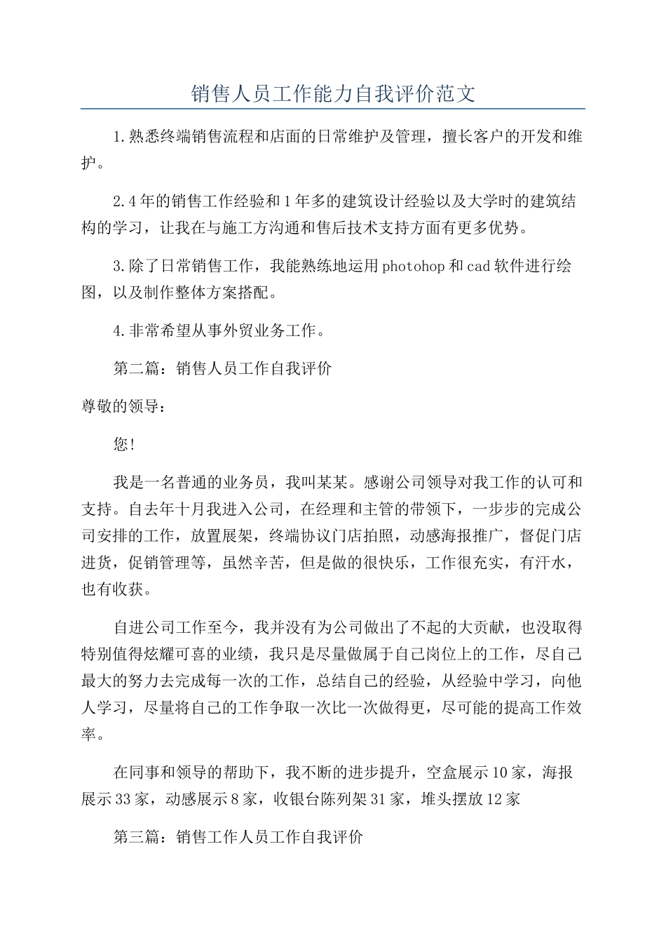 销售人员工作能力自我评价范文_第1页