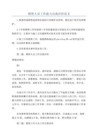 销售人员工作能力自我评价范文