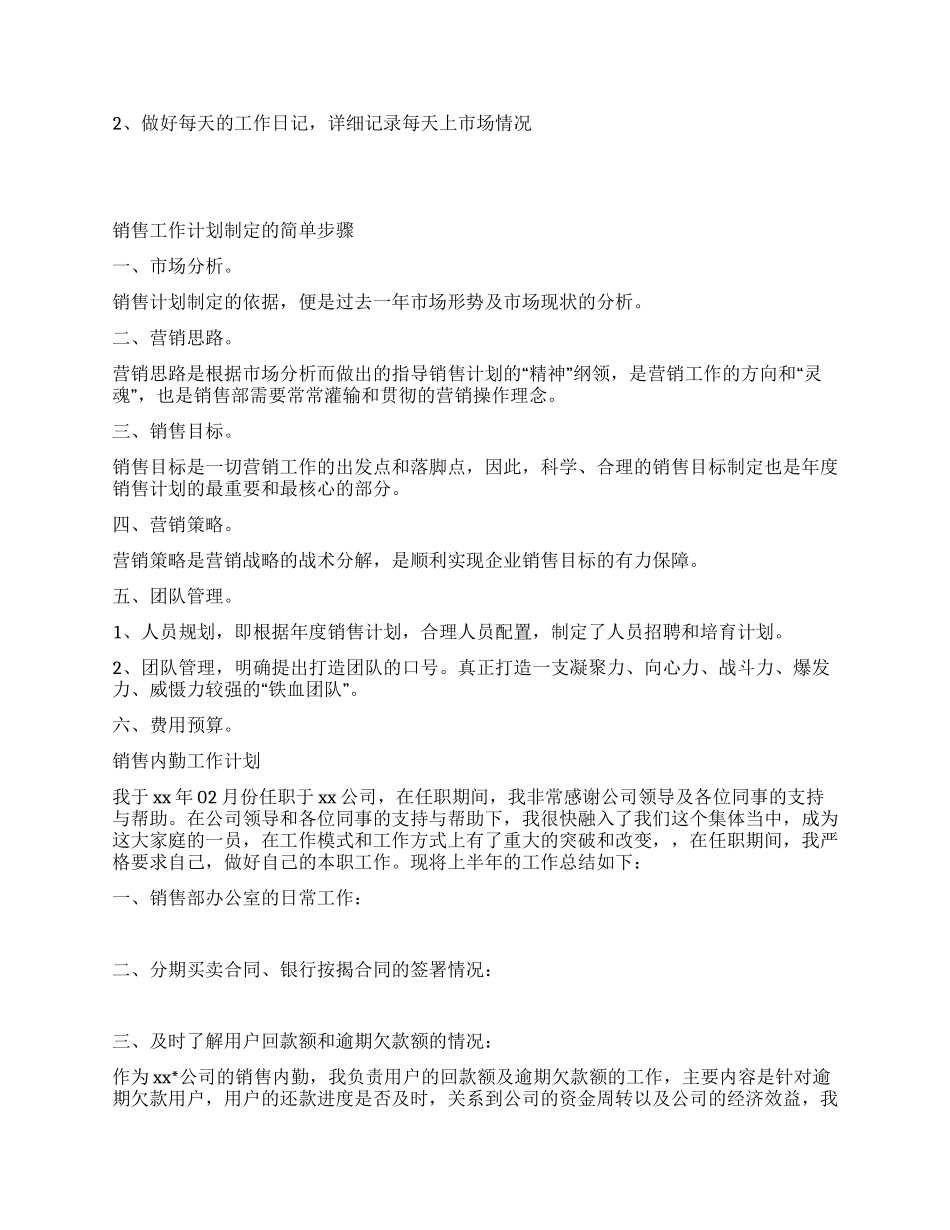销售人员工作计划_第2页