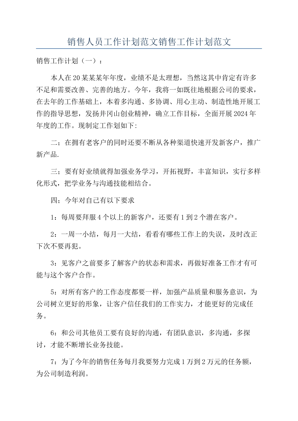 销售人员工作计划范文销售工作计划范文_第1页