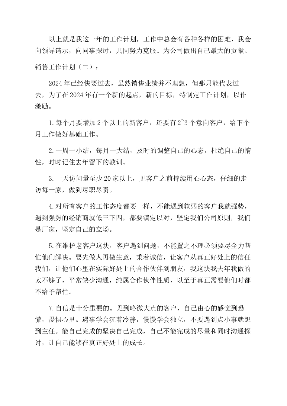 销售人员工作计划范文销售工作计划范文_第2页