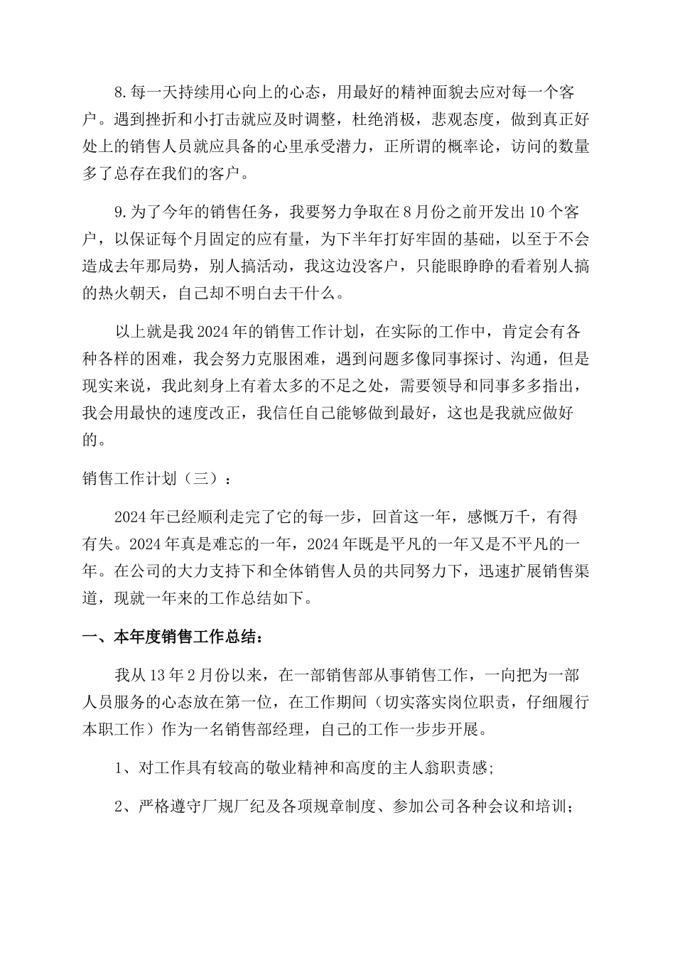 销售人员工作计划范文销售工作计划范文_第3页