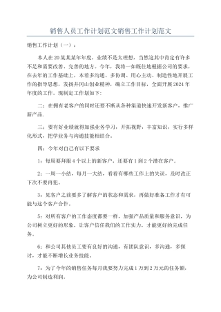 销售人员工作计划范文销售工作计划范文