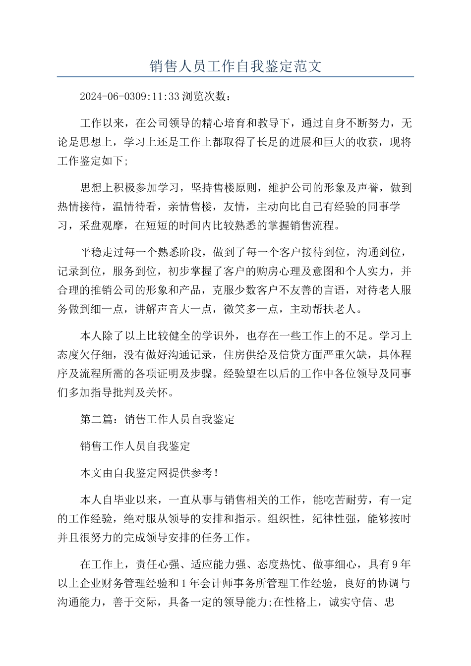 销售人员工作自我鉴定范文_第1页