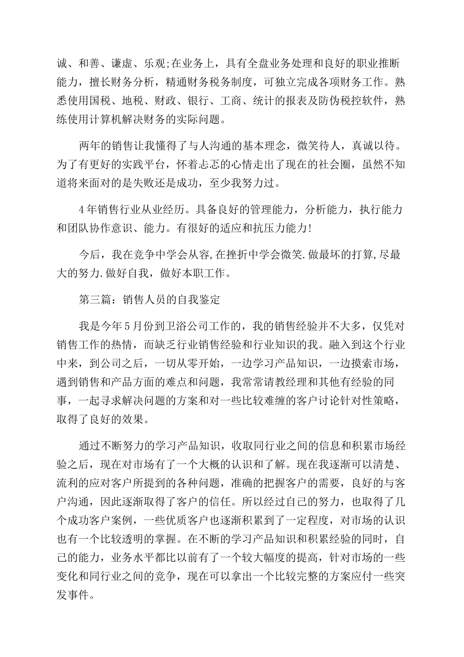 销售人员工作自我鉴定范文_第2页
