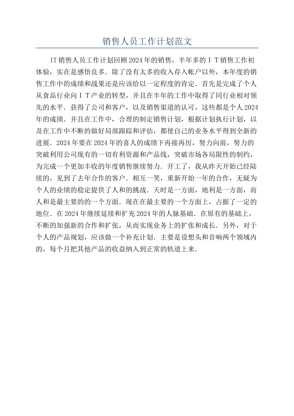 销售人员工作计划范文_第1页