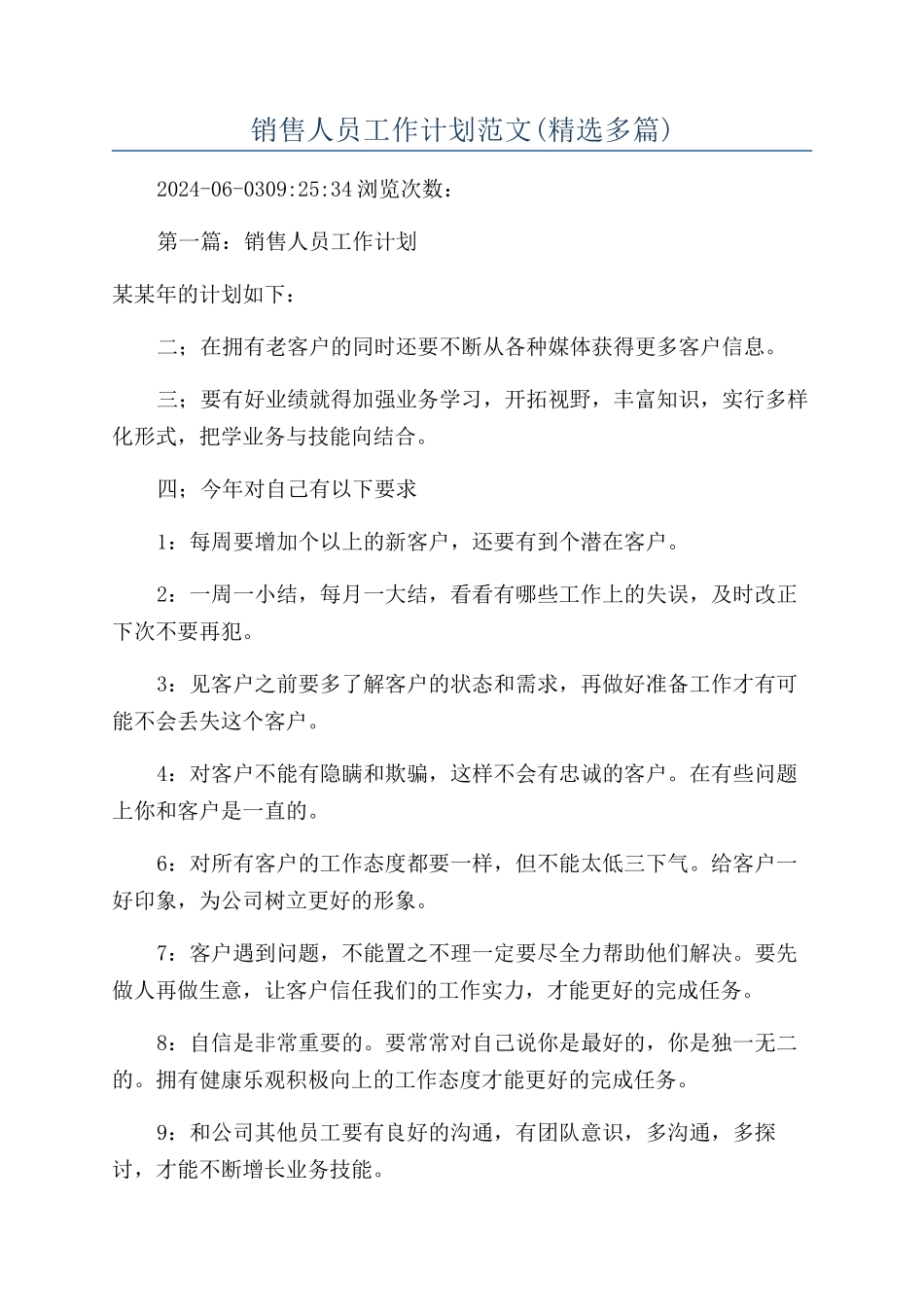 销售人员工作计划范文(精选多篇)_第1页