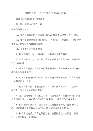 销售人员工作计划范文(精选多篇)