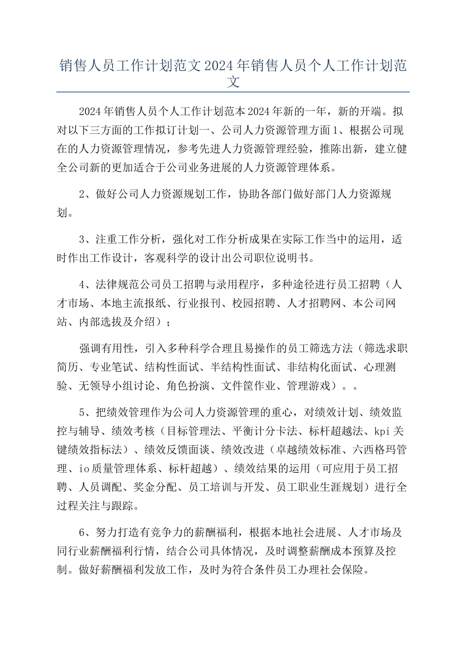 销售人员工作计划范文2024年销售人员个人工作计划范文_第1页