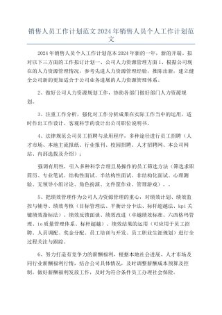 销售人员工作计划范文2024年销售人员个人工作计划范文