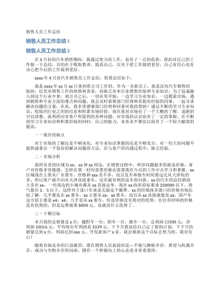 销售人员工作总结