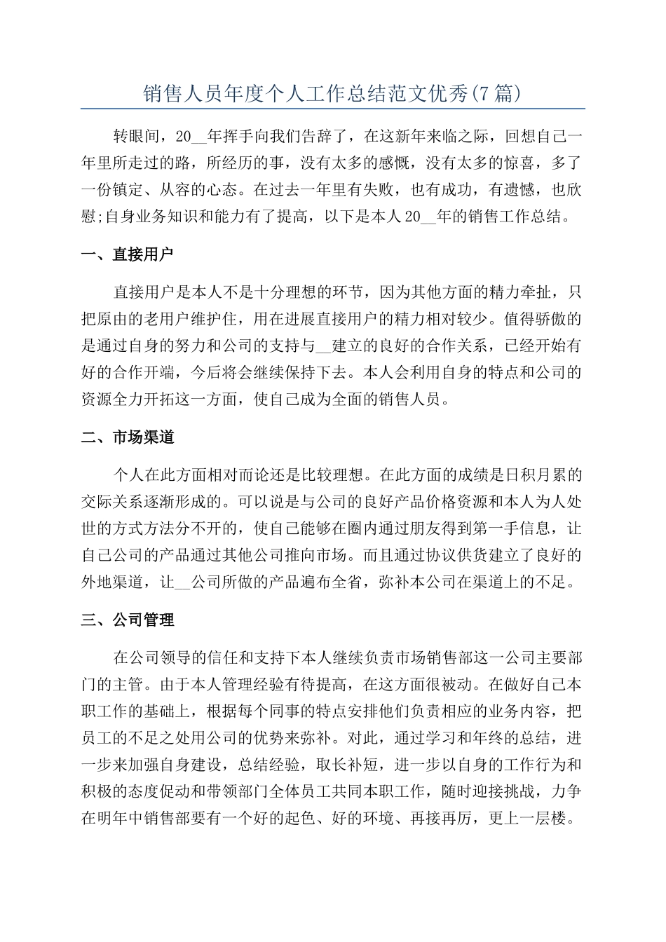销售人员年度个人工作总结范文优秀_第1页