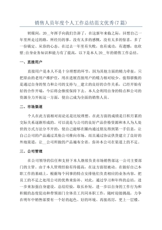 销售人员年度个人工作总结范文优秀