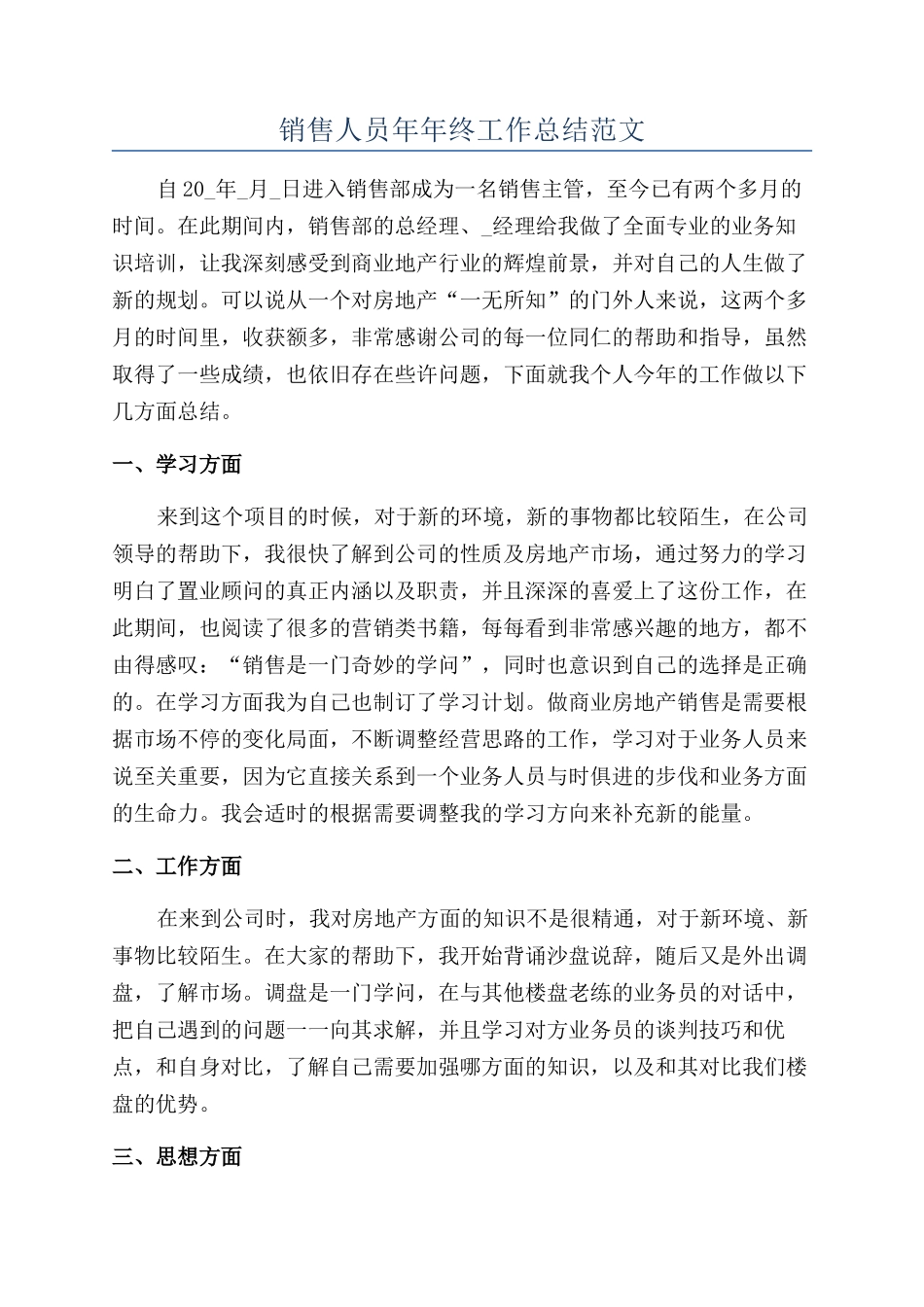 销售人员年年终工作总结范文_第1页