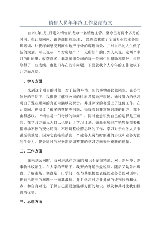 销售人员年年终工作总结范文
