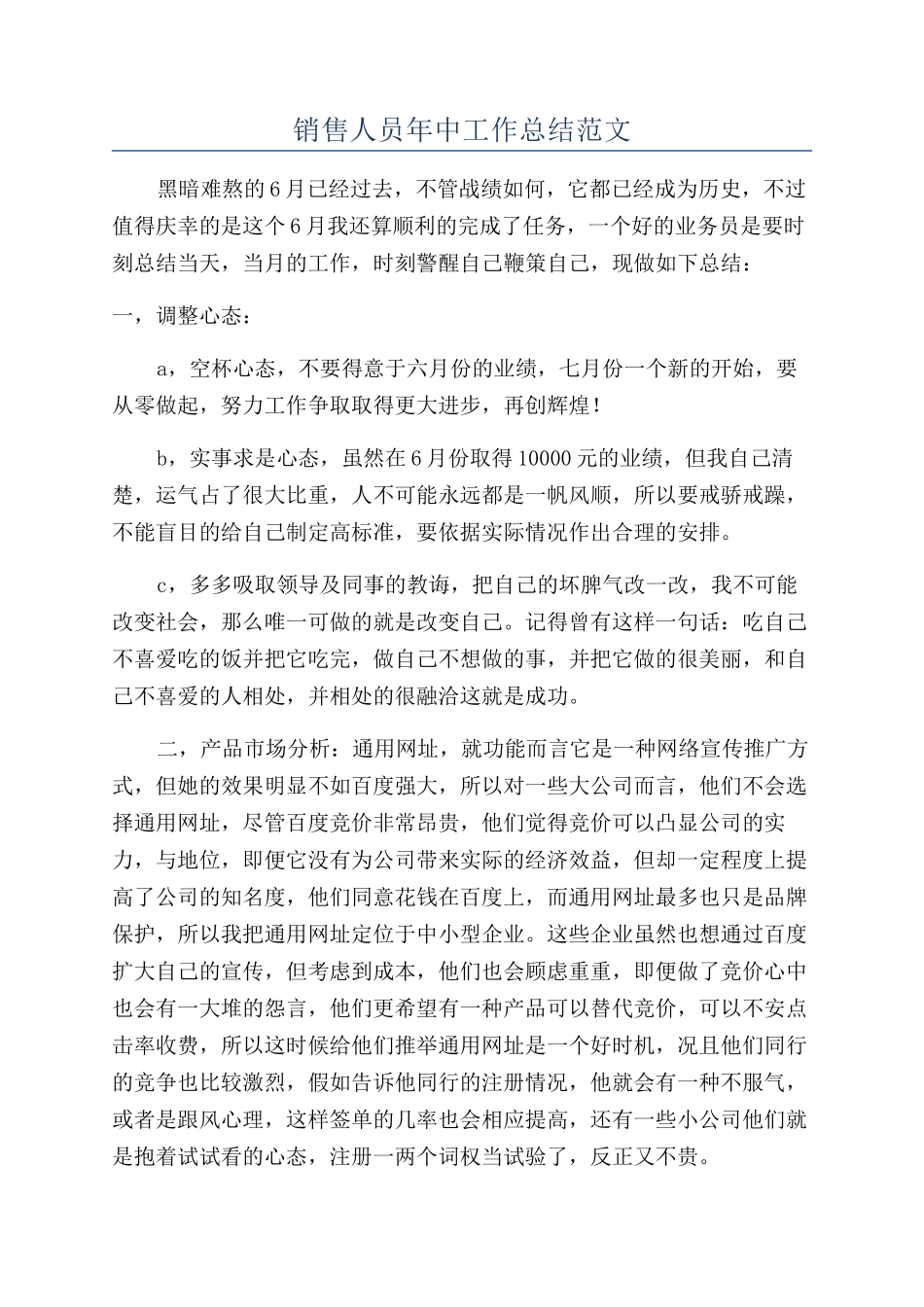 销售人员年中工作总结范文_第1页