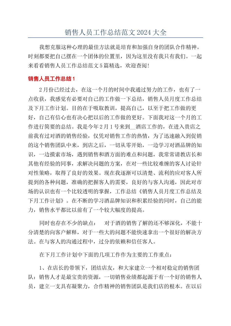 销售人员工作总结范文2024大全_第1页