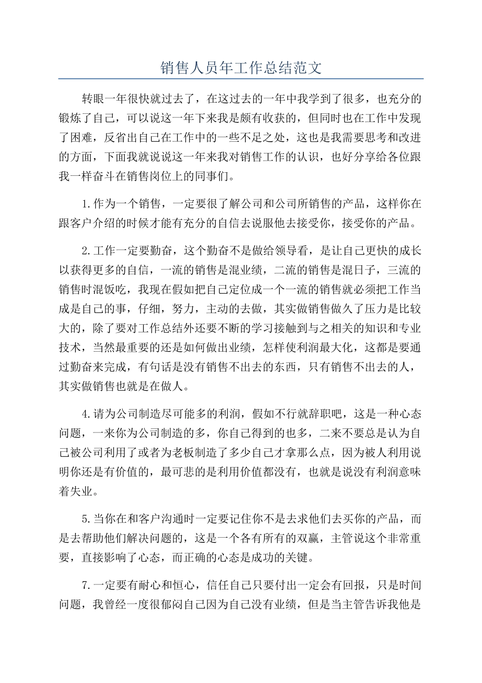销售人员年工作总结范文_第1页