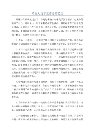 销售人员年工作总结范文