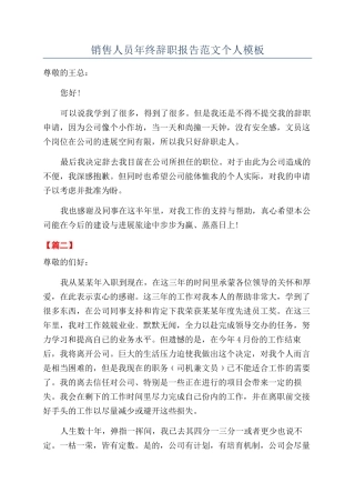 销售人员年终辞职报告范文个人模板