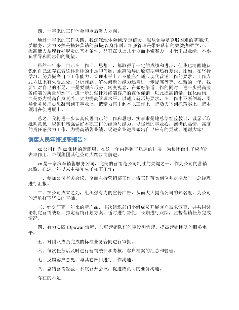 销售人员年终述职报告8篇_第2页