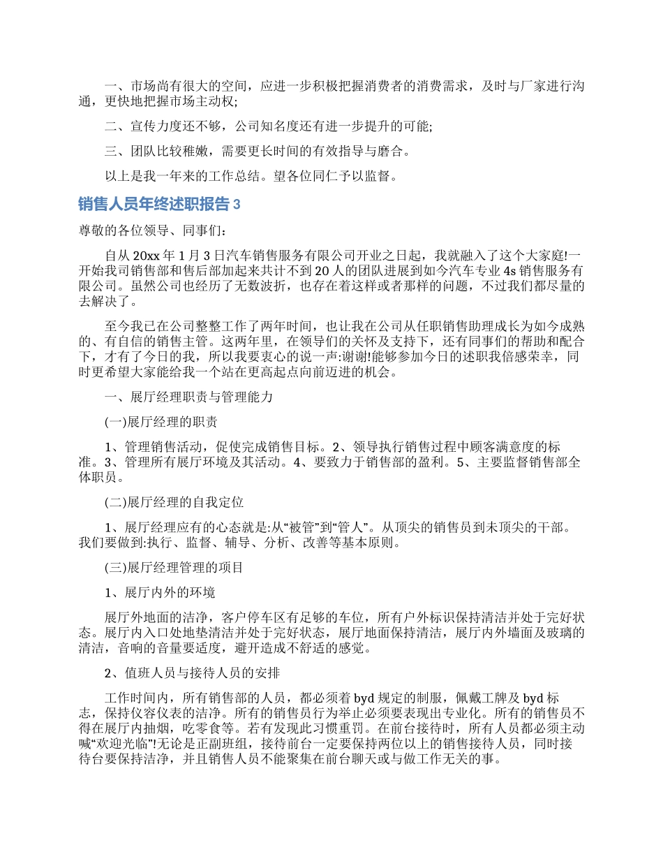 销售人员年终述职报告8篇_第3页
