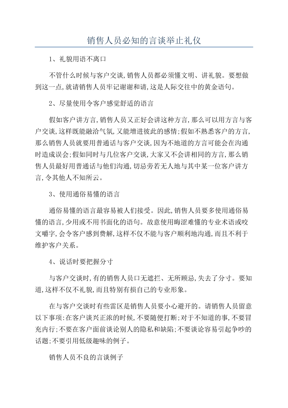 销售人员必知的言谈举止礼仪_第1页