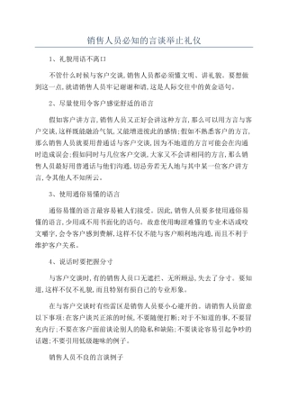 销售人员必知的言谈举止礼仪