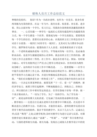 销售人员月工作总结范文