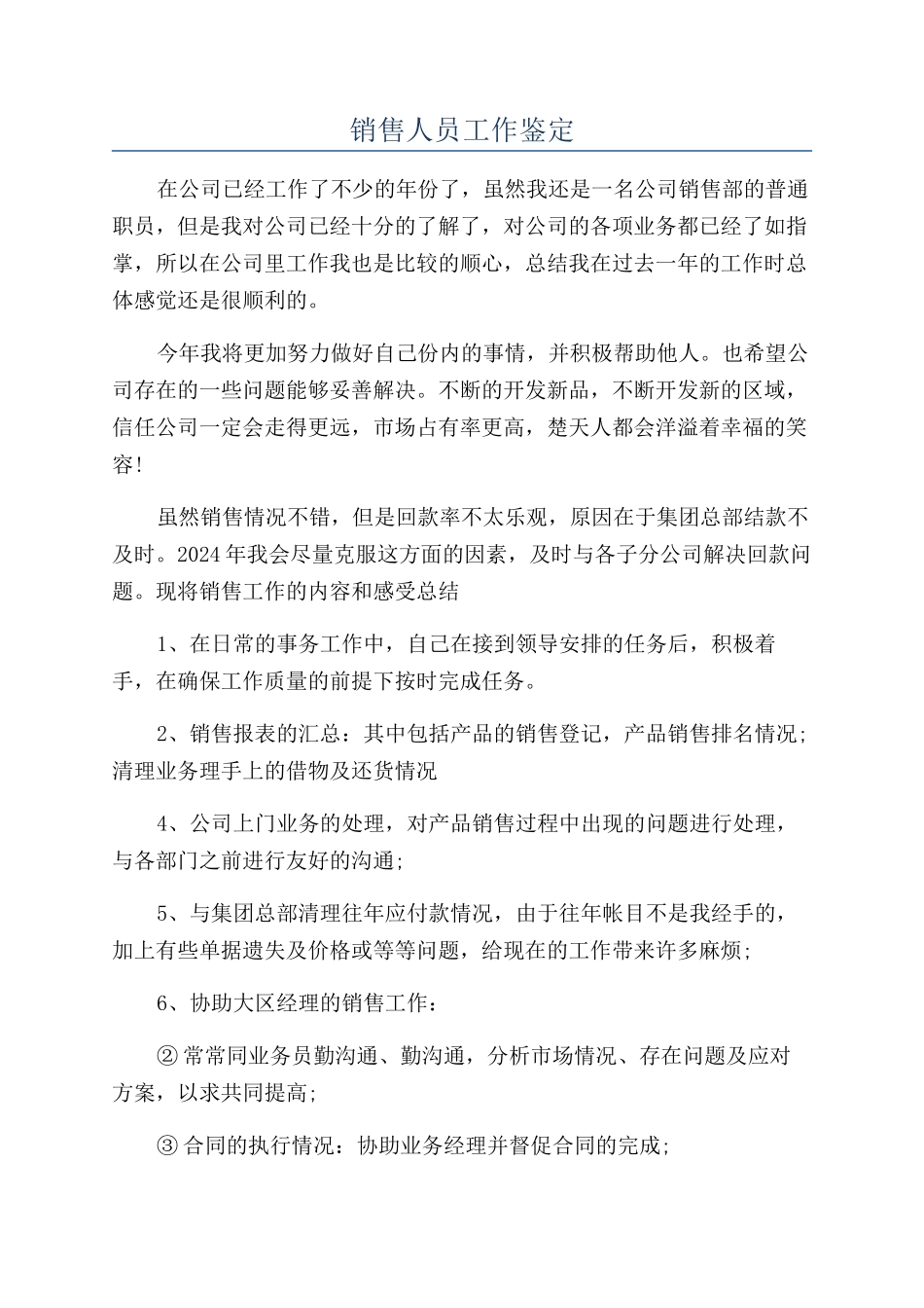 销售人员工作鉴定_第1页