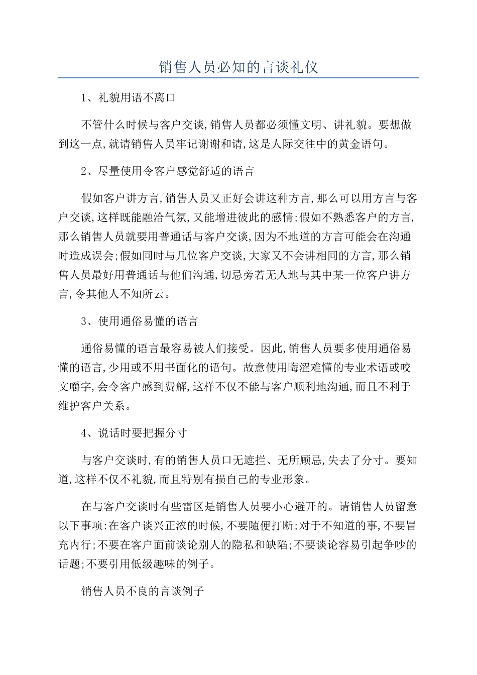 销售人员必知的言谈礼仪_第1页