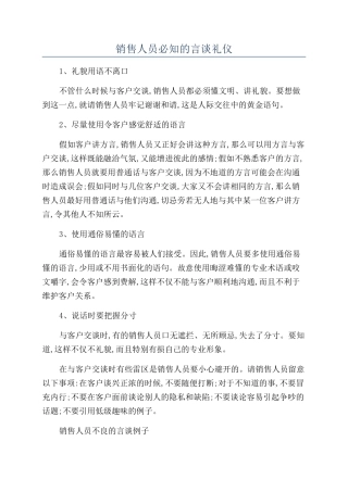 销售人员必知的言谈礼仪