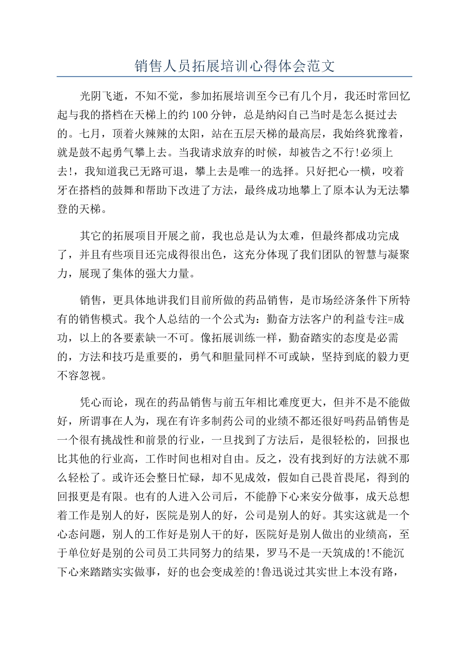 销售人员拓展培训心得体会范文_第1页