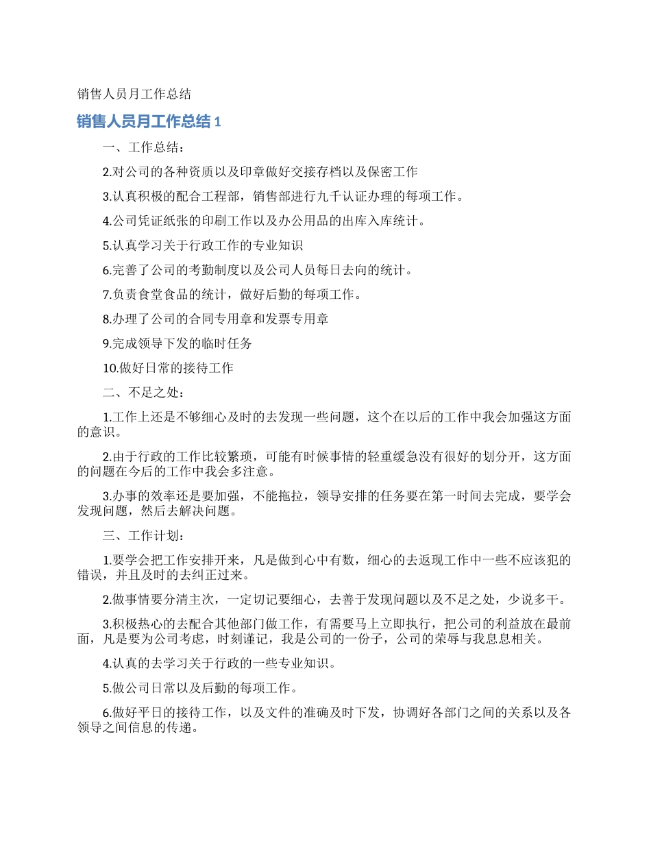 销售人员月工作总结_第1页
